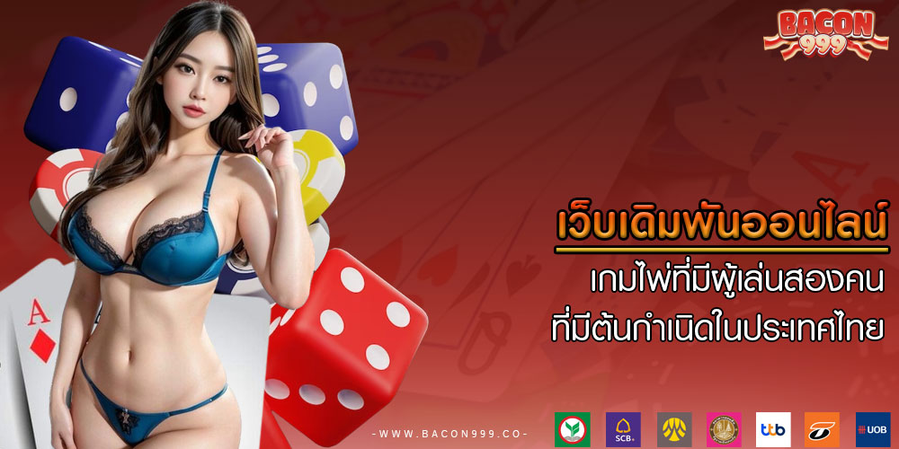 เว็บเดิมพันออนไลน์-เกมไพ่ที่มีผู้เล่นสองคนที่มีต้นกำเนิดในประเทศไทย