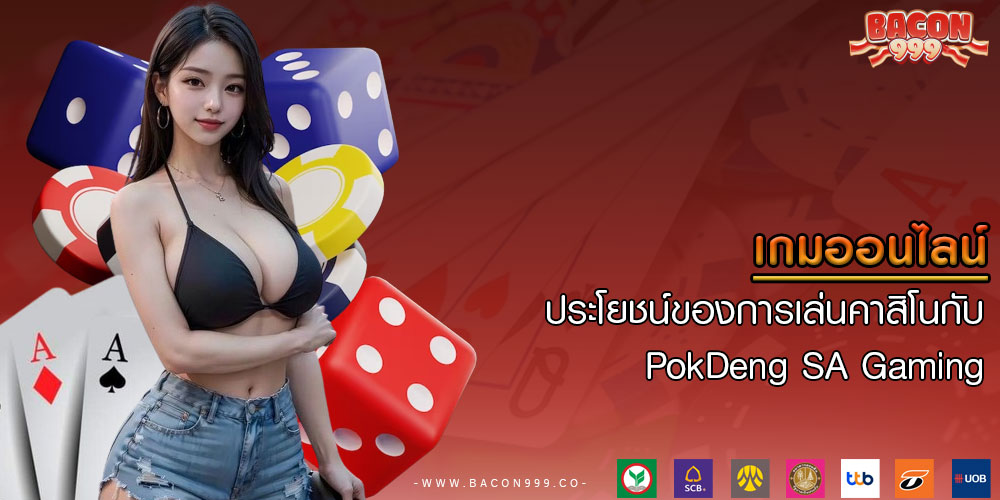 เกมออนไลน์ ประโยชน์ของการเล่นคาสิโนกับ PokDeng SA Gaming